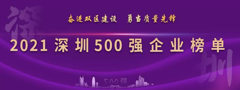 “2021深圳500強(qiáng)企業(yè)榜單”出爐，怡亞通列第23位