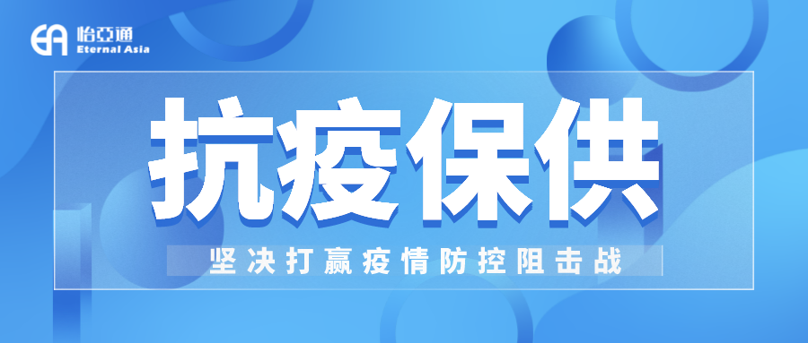 助力民生和醫(yī)療物資保供，怡亞通抗疫救災(zāi)一直在線！