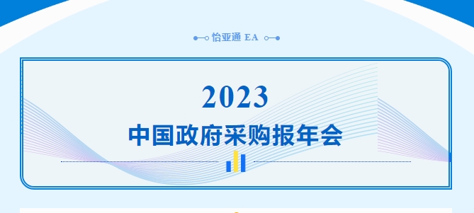 助力政府采購向“綠”前行，怡亞通出席2023中國政府采購報年會