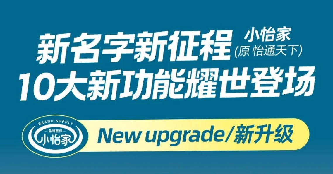 全新亮相，賦能升級(jí) | “怡通天下”B2B平臺(tái)正式更名為“小怡家”