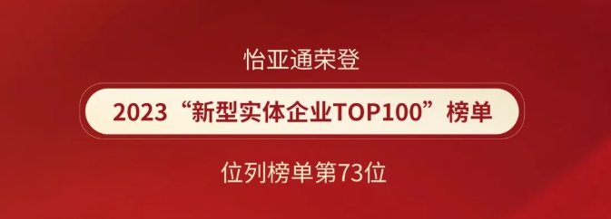 喜報！怡亞通榮登2023“新型實體企業(yè)TOP100”榜單