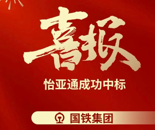 喜報(bào)！怡亞通成功中標(biāo)--國鐵通用物資采購平臺(tái)2024-2026年度職工福利類&MRO類平臺(tái)型供應(yīng)商引入項(xiàng)目